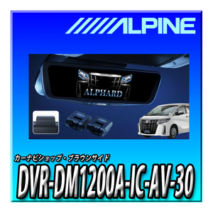 DVR-DM1200A-IC-AV-30 アルパイン 30系アルファード/ヴェルファイア(2015.1-2023.6)専用 ドライブレコーダー搭載 12インチデジタルミラー