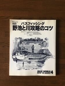 バスフィッシング 野池と川 攻略のコツ BASSWORLD HOW TO SERIES 4 絶版 難あり