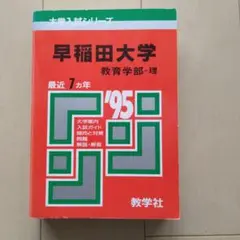 早稲田大学 教育学部・理 最近7ヶ年 1995年版赤本 教学社