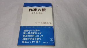 作家の眼☆シナリオとは　昭和53年