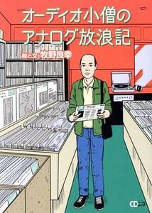 オーディオ小僧のアナログ放浪記 CDジャーナルムック/牧野良幸(著者)