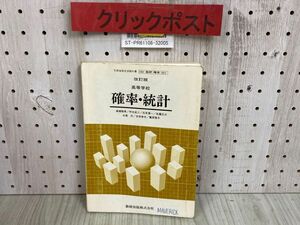 3-◇ 改訂版 高等学校 確率 ・統計 昭和62年度用 数研出版 教科書 ライン引き・書き込み多数有り