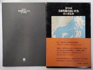 2K1290◆目でみる 日本列島のおいたち 湊正雄 築地書館▽