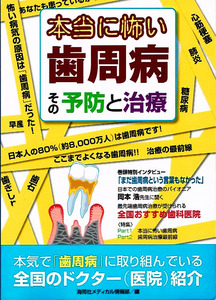 本当に怖い歯周病　その予防と治療　全国のドクター紹介 【単行本】