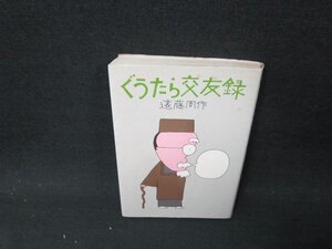 ぐうたら交友録　遠藤周作　日焼け強めシミ有/BFE