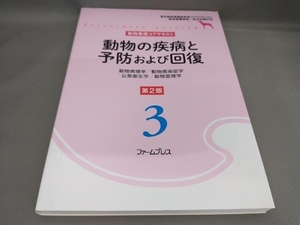 動物の疾病と予防および回復 [第2版] 動物看護コアテキスト編集委員会:編