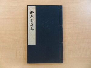 國井経崇著 土屋竹雨題字及序文『無草庵詩集』昭和19年刊 漢詩集 山形県寒河江市の名士 国井経崇