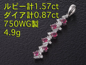 ☆ルビー6石計1.57ct+ダイアの750WG製ペンダント・4.9g/IP-5952