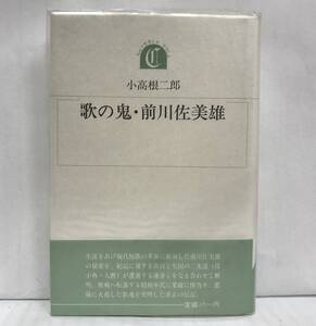 歌の鬼・前川佐美雄　小高根二郎/著　昭和62年10月28日発行　沖積舎　※帯とビニールカバー付き、サイン本