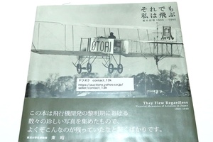 それでも私は飛ぶ・翼の記憶1909-1940・They Flew Regardless /東昭推薦/飛行機開発の黎明期における数々の珍しい写真を集めたもの