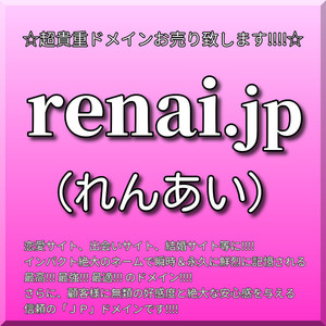 絶世の超究極ドメイン名!!!【　renai.jp　】（れんあい、恋愛）インパクト最高峰です!!!