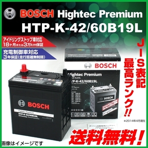 BOSCH ハイテックプレミアムバッテリー HTP-K-42/60B19L ホンダ インサイト (ZE) 2009年2月～2014年3月 新品 送料無料 最高品質