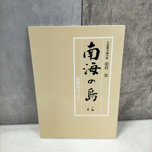 南海の島に 敗戦のフィリピン 海軍予備中尉 田村宏 1988年 戦記 ミリタリー◇古本/スレヤケ汚れ/写真でご確認下さい/NCNR