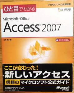 ☆彡 ひと目でわかるMicrosoft Office Access 2007