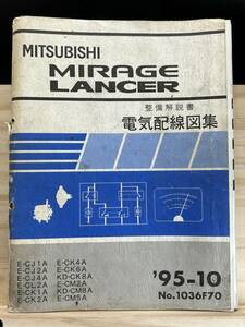 ◆(40327)三菱 ミラージュ ランサー ランエボ MIRAGE LANCER 整備解説書 電気配線図集 E-CJ1A/CJ2A/CJ4A 追補版 