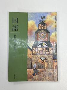 国語 六下 希望 光村図書 平成14年発行【H93500】