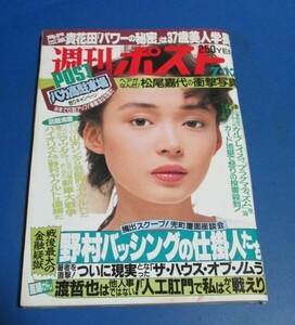 オ47）週刊ポスト1991年7/12　中嶋朋子表紙/松尾嘉代、レースクィーン原久美子飯島直子他ハイレグ、OL美女ハイレグ水着でど～だ