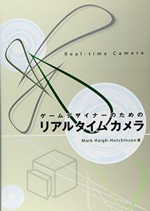 【中古】 ゲームデザイナーのためのリアルタイムカメラ