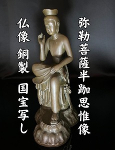 弥勒菩薩 仏像 ブロンズ 仏教美術 銅 弥勒菩薩半跏思惟像 3000g 高さ30cm 国宝写し (検)骨董/銅像/寺社 マイトレーヤ 広隆寺 宝冠弥勒