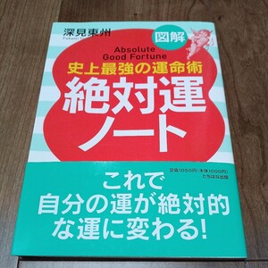 図解　絶対運ノート　史上最強の運命術　深見東州　これで自分の運が絶対的な運に変わる！定価1000円 たちばな出版　初版本