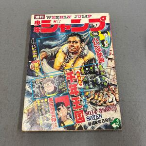 週刊少年ジャンプ◎NO.14◎昭和45年3月30日号◎漫画◎千年王国◎水木しげる◎ハレンチ学園◎永井豪◎ワースト◎男一匹ガキ大将