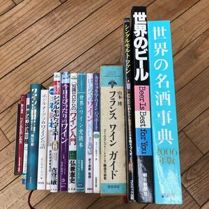 SA-ш/ 洋酒関連本 不揃い15冊まとめ 世界の名酒事典2006年版 世界のビール はじめてのワイン 洋酒を読む本 果実酒・薬酒108種 他