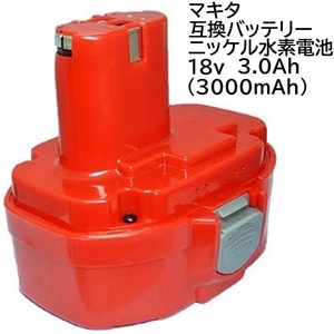 マキタ 互換 バッテリー 18v 3.0Ah ニッケル水素電池 NI-MH 差込み式 makita 純正 充電器 ニカド電池 Ni-Cd 対応 PA18 1822 1833 1835 など