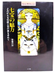 七宝の魅力 : よみがえる伝統工芸の美を求めて (ショトル・ミュージアム)/菊池昌治 著/小学館