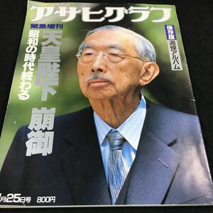 i-015 アサヒグラフ 1月25日号 緊急増刊 天皇陛下 崩御 昭和の時代終わる 保存版 追悼アルバム その他 1989年1月25日 発行 ※6