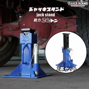 ジャッキスタンド 2基セット リジットラック ウマ 高さ310～490mm 22トン 耐荷重 重量鋼 50673※