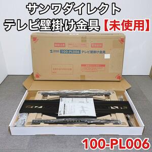 サンワダイレクト テレビ壁掛け金具 100-PL006【未使用品】サンワサプライ