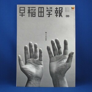 早稲田学報★2019年8月 NO.1236★中古