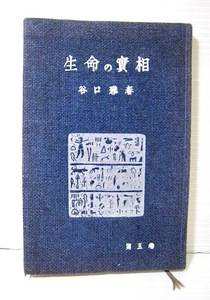 生命の實相 第5巻・布装携帯版(昭和33年4版発行)