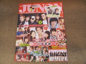 2411mn●JUNON ジュノン 2010平成22.11●三浦春馬×多部未華子/玉木宏/山本裕典/瀬戸康史/大東駿介/松坂桃李/岡田将生/佐藤健/菅田将暉