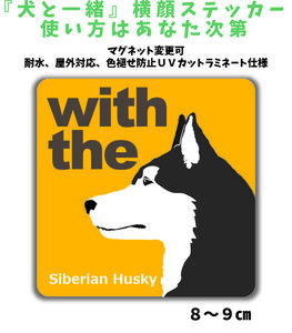 シベリアンハスキー『犬と一緒』【玄関 車 ポスト】ステッカー 名入れマグネット変更可 屋外 防水 カスタマイズ