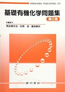 [A01899232]基礎有機化学問題集 [単行本] 西出喜代治、 片岡貞; 廣田耕作