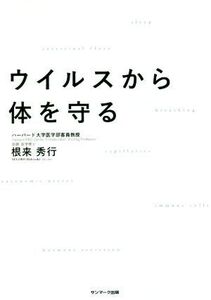 ウイルスから体を守る/根来秀行(著者)