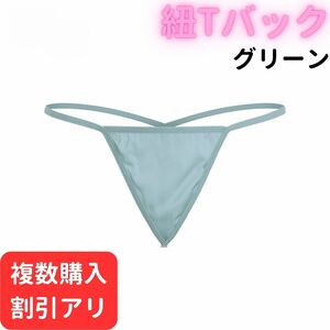 紐 Tバック グリーン パンツ ショーツ パンティ レディース セクシー 下着 かわいい ランジェリ マイクロビキニ