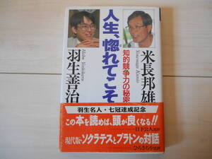 「人生、惚れてこそ 知的競争力の秘密」　米長邦雄　　将棋