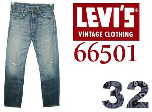 Levi’s 501【66501復刻】W32(実80cm) 【管21-2】