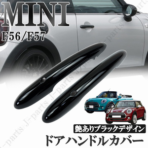 BMW MINI ミニクーパー F56 F57 3ドア車 ドアアウターハンドルカバー コンフォートアクセス用穴あり 艶ありブラック 黒 2ピースセット