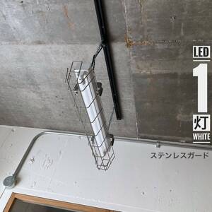 LED/L形ピン/昼白色/白/ミニ/1灯/ステンレスガード/オフィス/工業/店舗/カフェ/美容室/理容店/サロン/ガレージ/シェア/リノベ/キッチン