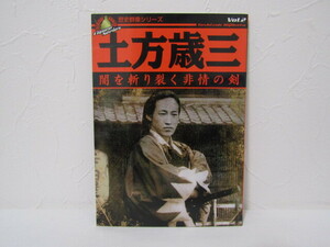 SU-18329 歴史群像フィギュアシリーズ②「土方歳三」 闇を斬り裂く非情の剣 学習研究社 本