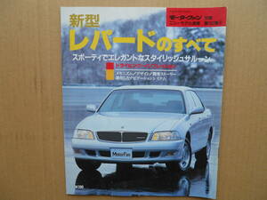 ★モーターファン別冊 第１８２弾 新型レパードのすべて 売切り★