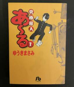 古本漫画◇究極超人あ～る文庫版◇ゆうきまさみ◇小学館文庫,第19回星雲賞マンガ部門受賞,アンドロイド,ギャグ,SF,学園コメディ,アニメ化