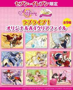 #900 セブンイレブン限定　ラブライブ ALL STARS　クリアファイル　全9種類 コンプリート セット 21/5/10