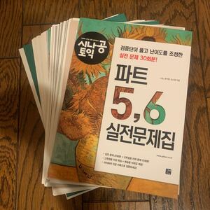 【裁断済】シナゴン TOEIC パート 5, 6 実践問題集（実践20回＋高得点語彙10回分）