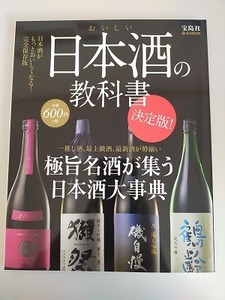 おいしい日本酒の教科書　決定版 極旨名酒が集う日本酒大事典 ｅ‐ＭＯＯＫ　宝島社　【即決】