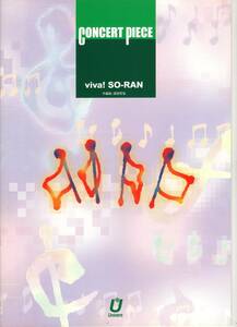 吹奏楽楽譜/渡部哲哉：viva! SO-RAN　ヴィヴァ・ソーラン/試聴可/フルスコアのみ