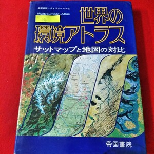 Mh-046/帝国書院=ヴェスターマン社　世界の環境アトラス　昭和58年4月1日発行　サットマップと地図の対比/L3/70121